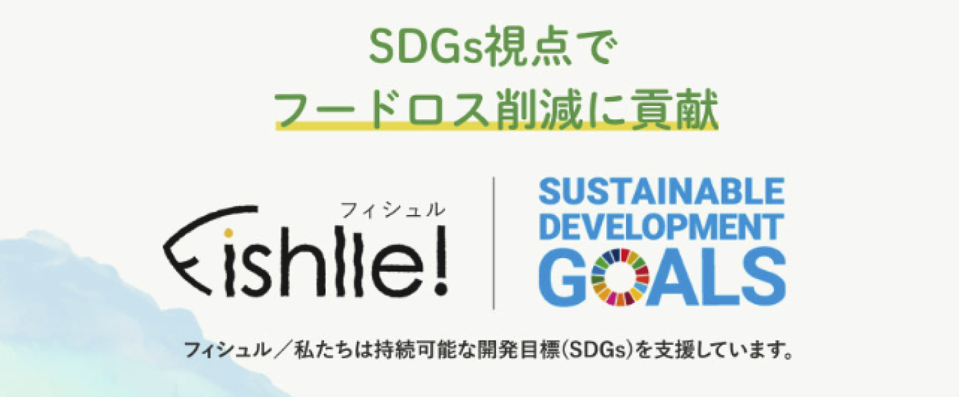 フィシュルのSDGs取り組み
