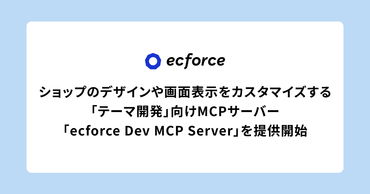 20261015_ecforce Dev MCP Server.png