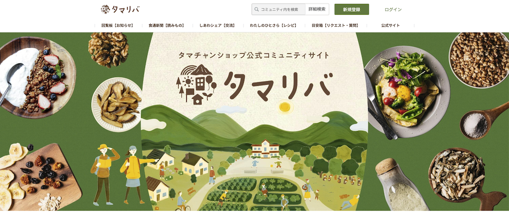 公式コミュニティサイト「タマリバ」画像