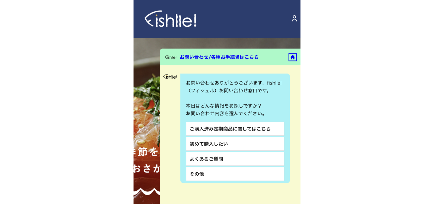 ECサイト内のチャットbot