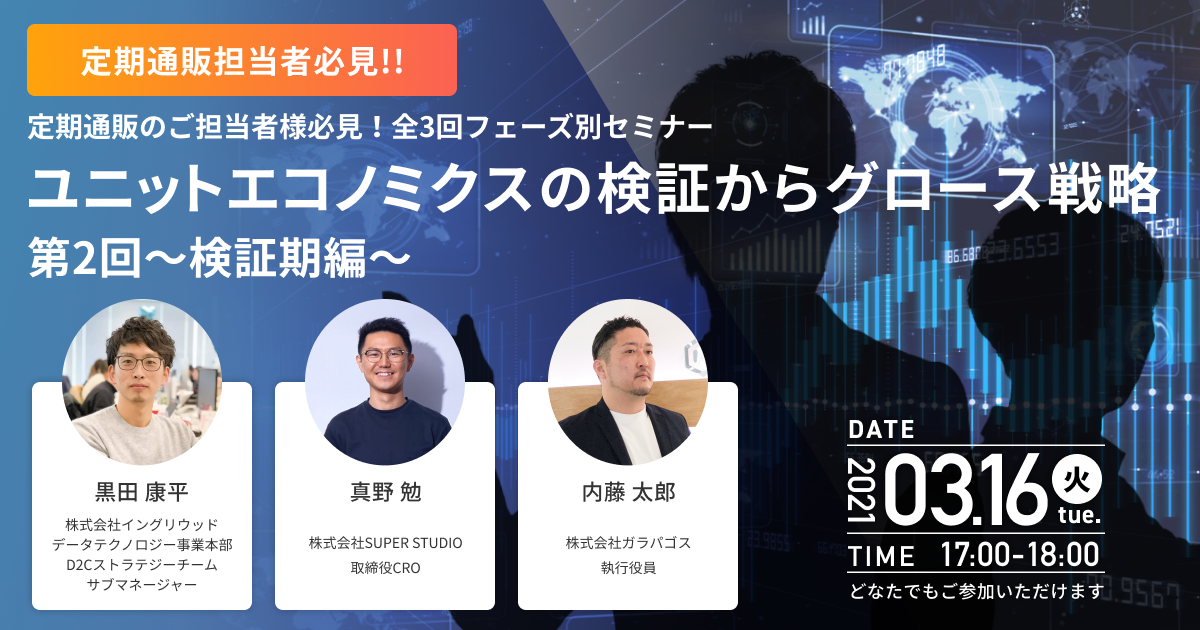 イングリウッド×AIR Design×SUPER STUDIO共催「ユニットエコノミクスの検証からグロース戦略 第2回〜検証期編〜セミナー」を開催します