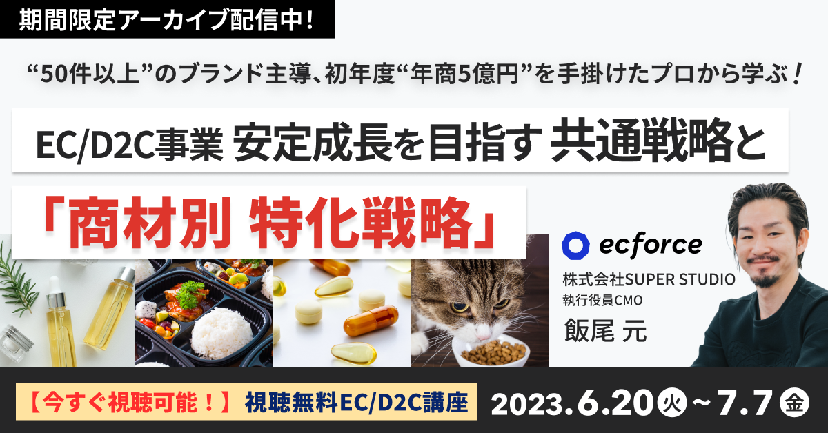 【今すぐ視聴可能】“50件以上”のブランド主導、初年度“年商5億円”を手掛けたプロから学ぶ! EC/D2C事業 安定成長を目指す「共通戦略」と「商材別 特化戦略」セミナーをオンデマンド配信しています