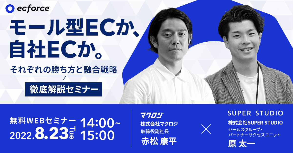 マクロジ×SUPER STUDIO共催「モール型ECか、自社ECか。それぞれの勝ち方と融合戦略 徹底解説セミナー」を開催します