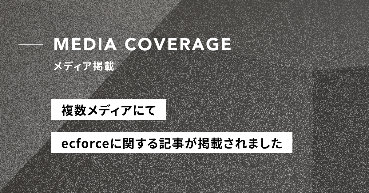 【メディア掲載】「ecforce AIdp」の提供開始に関する記事が公開されました