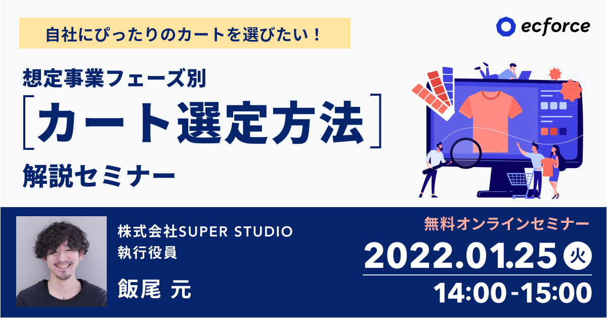 「自社にぴったりのカートを選びたい! 想定事業フェーズ別 カート選定方法解説セミナー」を開催します