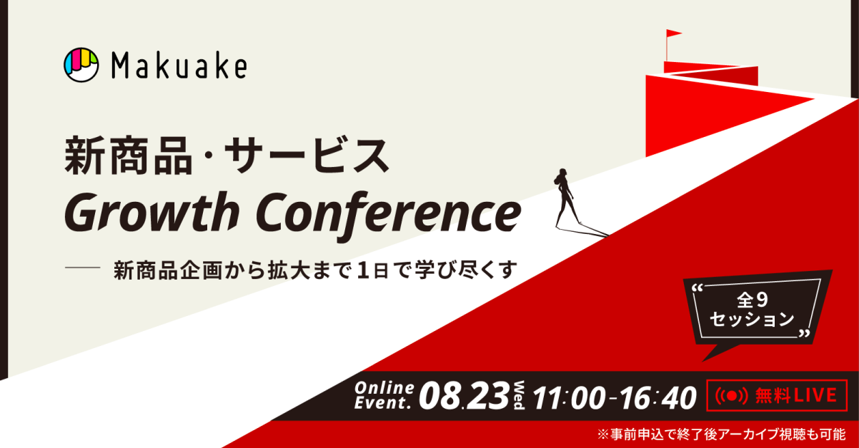 マクアケ主催「新商品・サービス Growth Conference」に登壇します