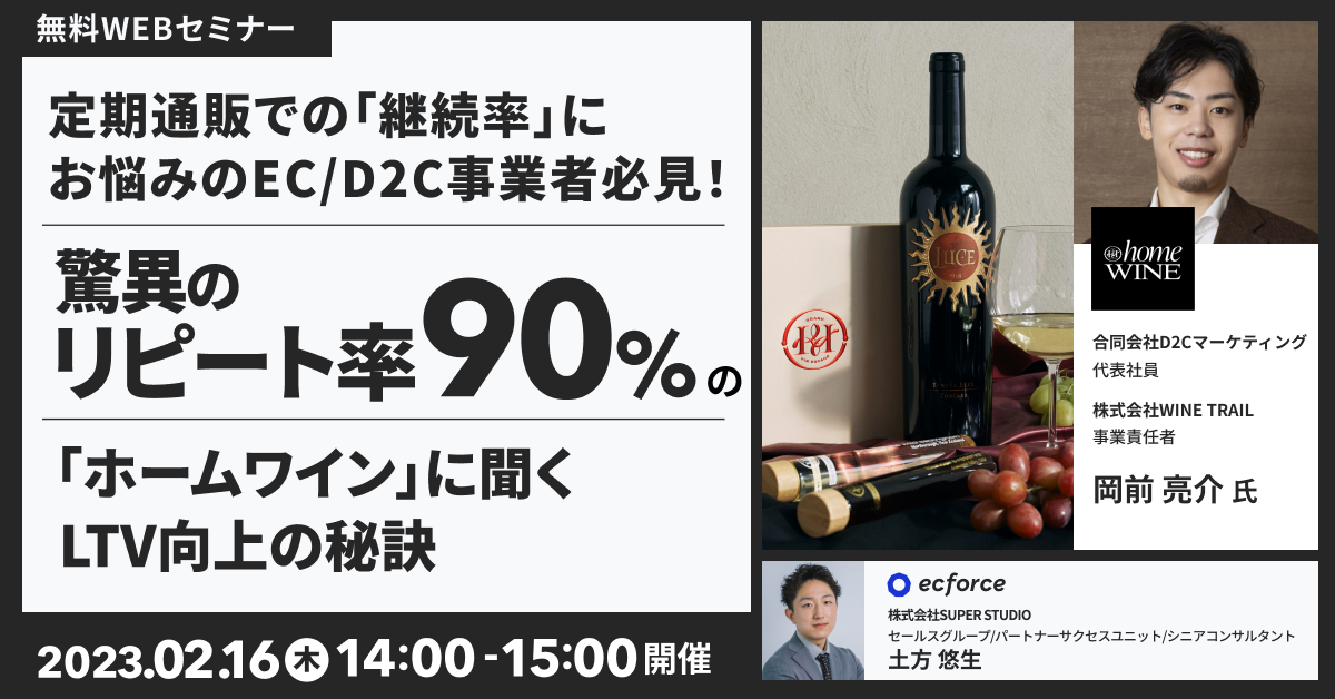 D2Cマーケティング×SUPER STUDIO共催「定期通販での「継続率」にお悩みのEC/D2C事業者必見! 驚異のリピート率90%の「ホームワイン」に聞く、LTV向上の秘訣」セミナーを開催します