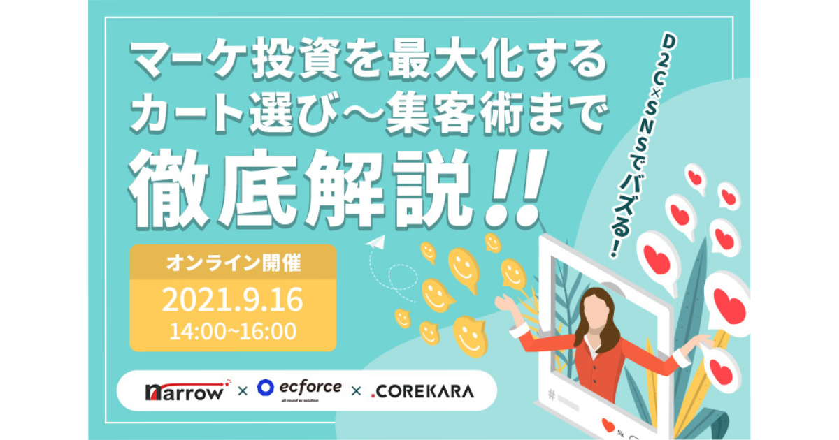 これから×ジェミー×SUPER STUDIO共催「【D2C×SNSでバズる!】マーケ投資を最大化するカート選び〜集客術まで徹底解説!」セミナーを開催します