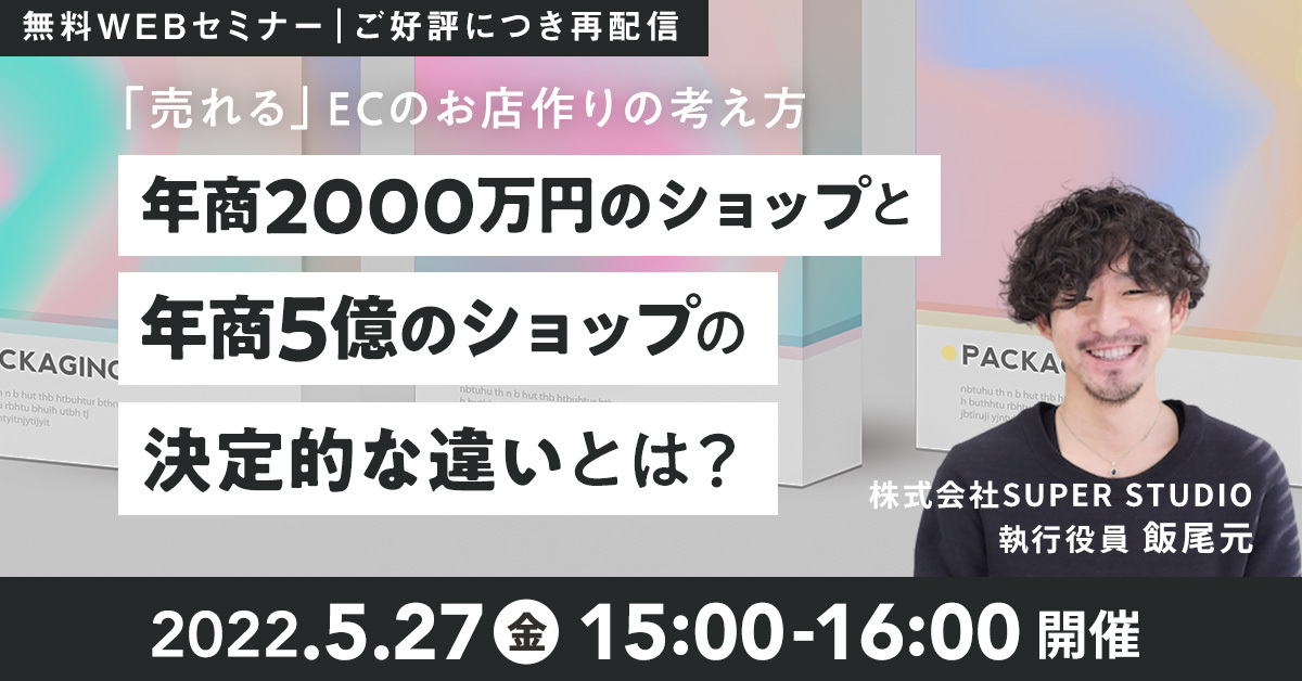 「年商2,000万のショップと 年商5億のショップの決定的な違いとは? 「売れる」ECのお店作りの考え方」セミナーを再配信します