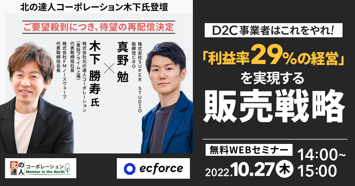 「北の達人コーポレーション木下氏登壇 D2C事業者はこれをやれ!「利益率29%の経営」を実現する販売戦略」セミナーを再配信します