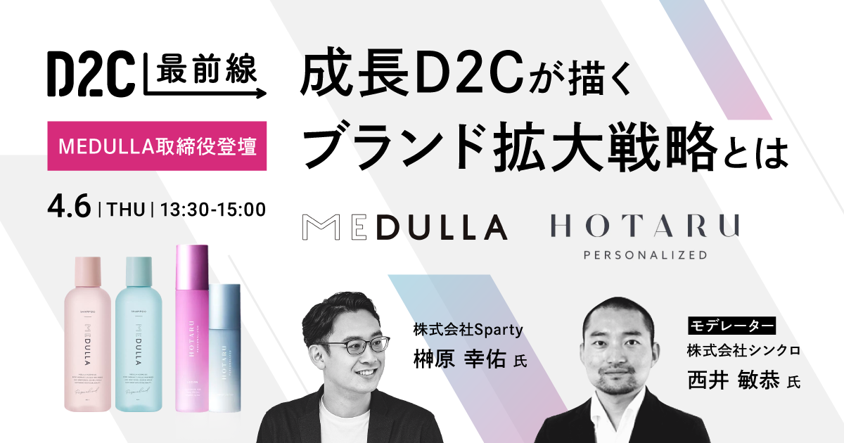 アライドアーキテクツ×SUPER STUDIO共催「D2C最前線 #7【MEDULLA取締役登壇】 成長D2Cが描くブランド拡大戦略とは?」セミナーを開催します