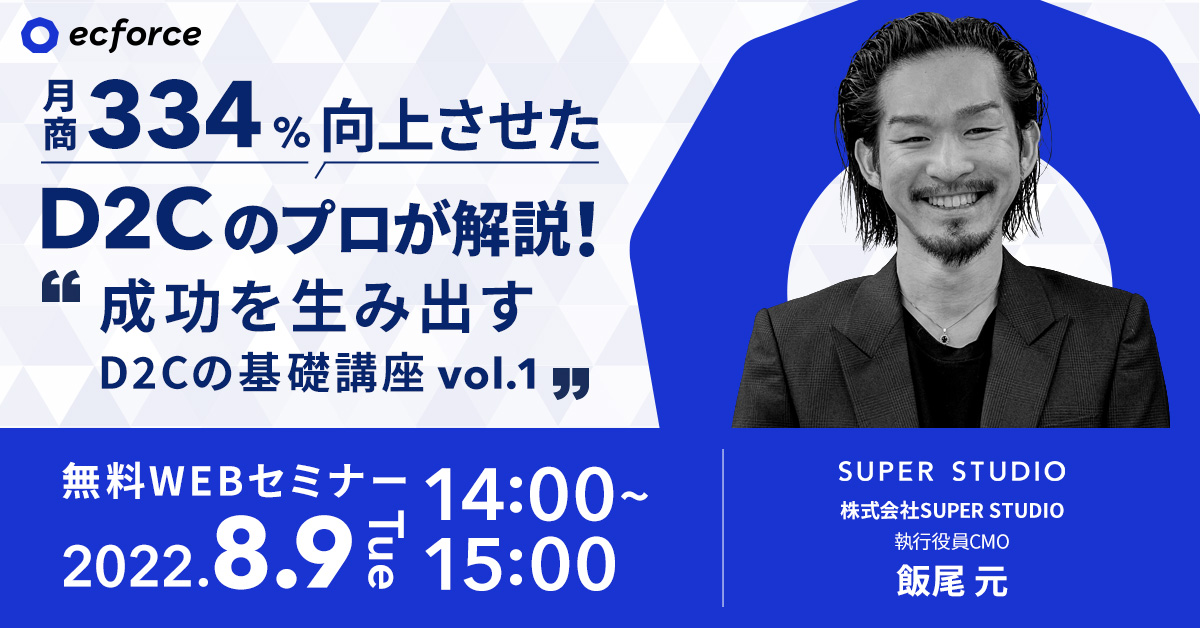 「月商を334%向上させたD2Cのプロが解説!成功を生み出す D2Cの基礎講座vol.1」を開催します