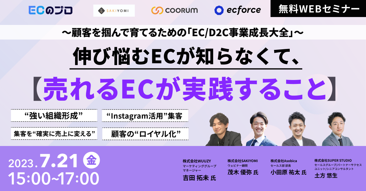 Asobica×SAKIYOMI×WUUZY×SUPER STUDIO「伸び悩むECが知らなくて、売れるECが実践すること 顧客を掴んで育てるための『EC/D2C事業成長大全』」を開催します