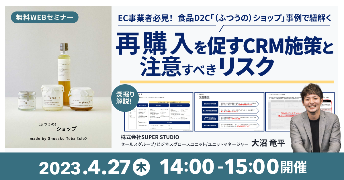 「EC事業者必見!食品D2C「(ふつうの)ショップ」事例で紐解く 再購入を促すCRM施策と注意すべきリスク」セミナーを再配信します