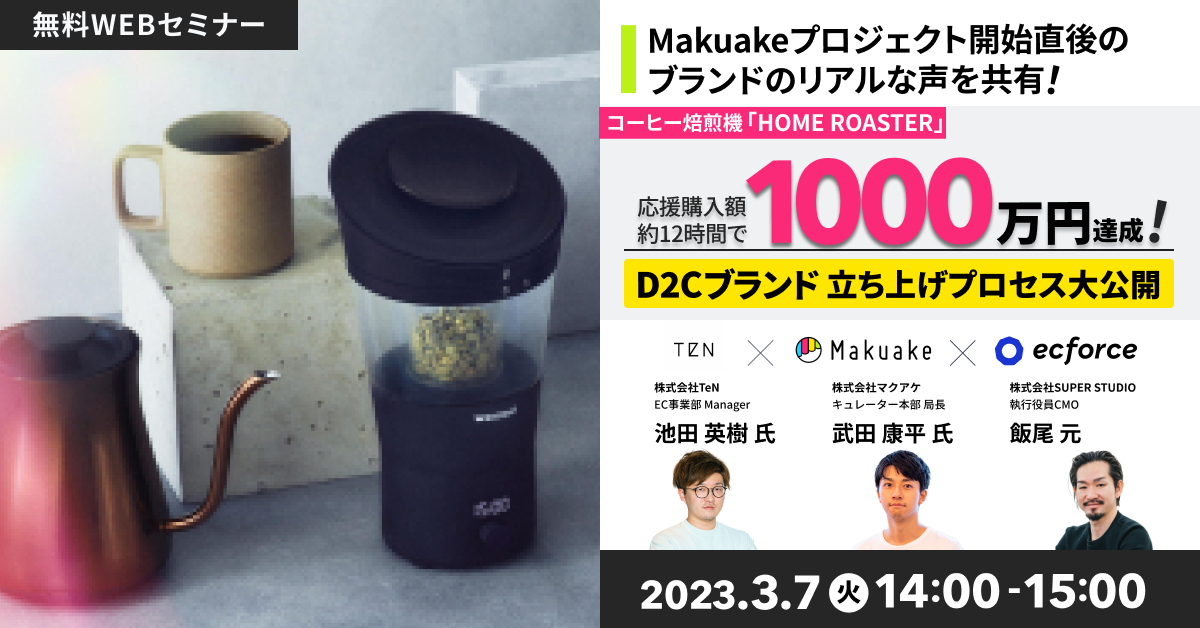 TeN×マクアケ×SUPER STUDIO共催「コーヒー焙煎機「HOME ROASTER」応援購入額約12時間で1000万円達成! D2Cブランド立ち上げプロセス大公開」セミナーを開催します