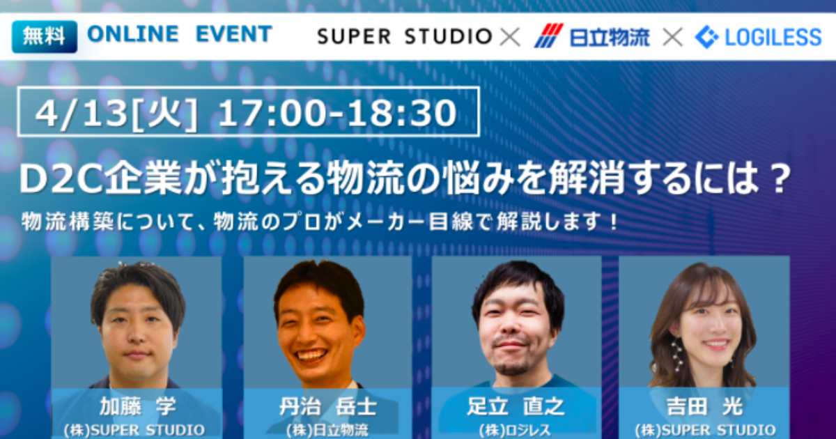 日立物流×ロジレス×SUPER STUDIO共催「D2C企業が抱える物流の悩みを解決するには?」オンラインセミナーを開催します