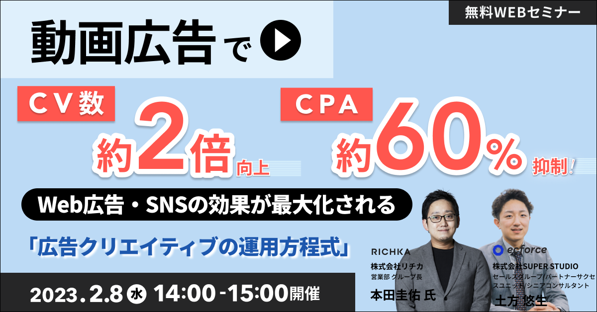 リチカ×SUPER STUDIO共催「動画広告でCV数約2倍向上、CPA約60%抑制! Web広告・SNSの効果が最大化される『広告クリエイティブの運用方程式』」セミナーを開催します