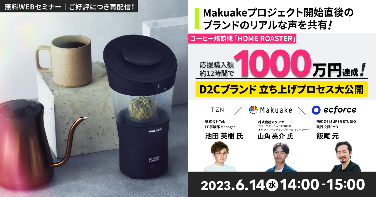 TeN×マクアケ×SUPER STUDIO共催「コーヒー焙煎機「HOME ROASTER」応援購入額約12時間で1000万円達成! D2Cブランド立ち上げプロセス大公開」セミナーを再配信します