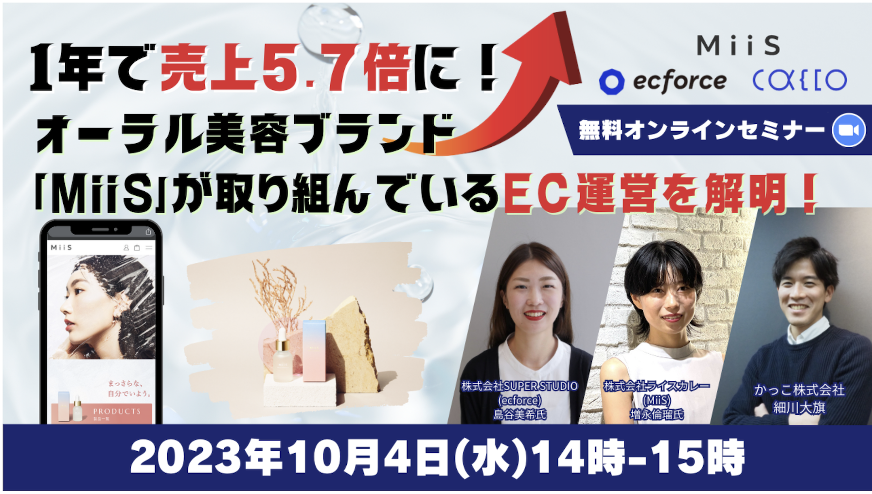 ライスカレー×かっこ×SUPER STUDIO共催「1年で売上5.7倍に!オーラル美容ブランド「MiiS」が取り組んでいるEC運営を解明!」セミナーを開催します