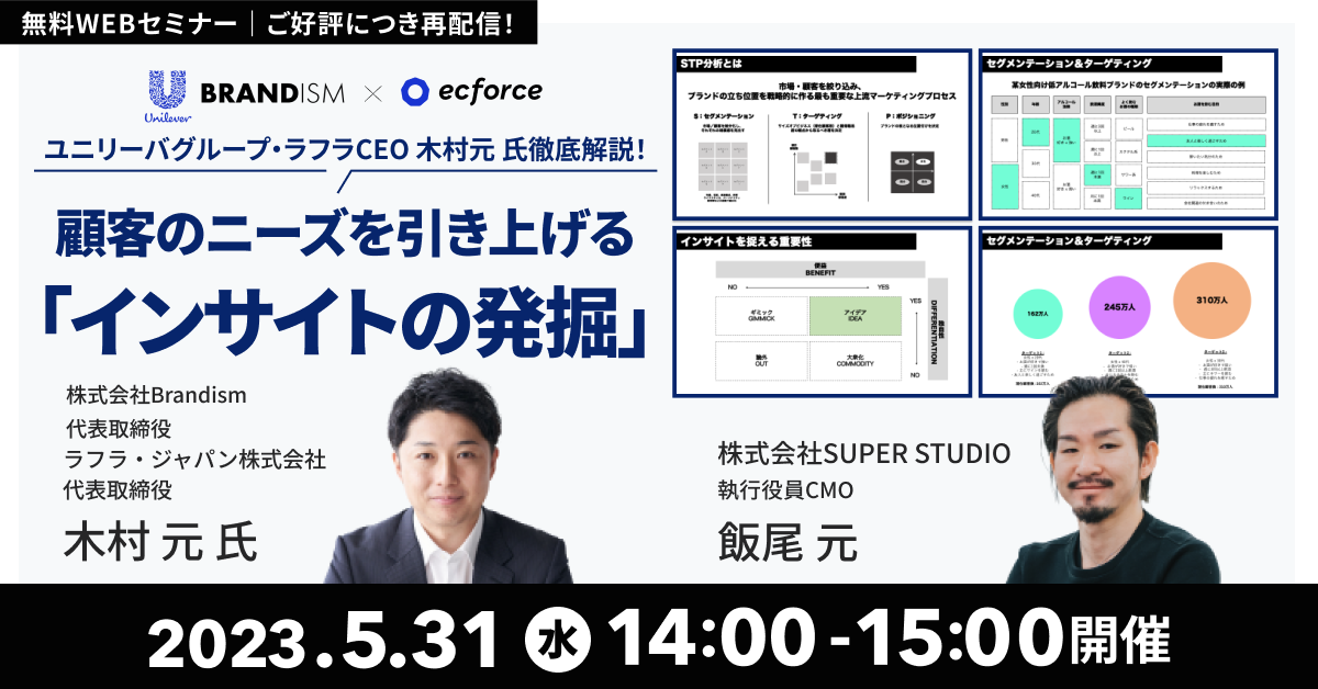 Brandism×SUPER STUDIO共催「ユニリーバグループ・ラフラCEO 木村元 氏徹底解説! 顧客のニーズを引き上げる「インサイトの発掘」」セミナーを再配信します