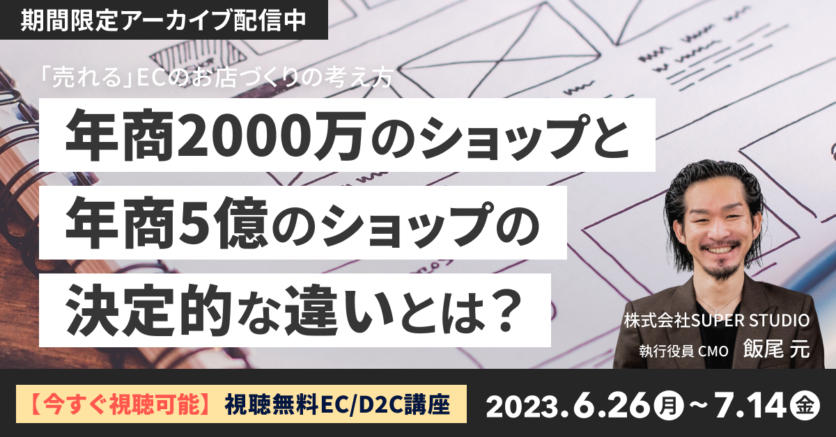 【今すぐ視聴可能】年商2,000万のショップと年商5億のショップの決定的な違いとは? 「売れる」ECのお店作りの考え方講座をオンデマンド配信しています
