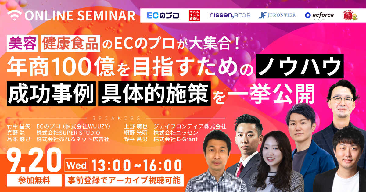 WUUZY主催「美容・健康食品の“ECのプロ”が大集合! 年商100億を目指すための施策を一挙公開」に登壇します