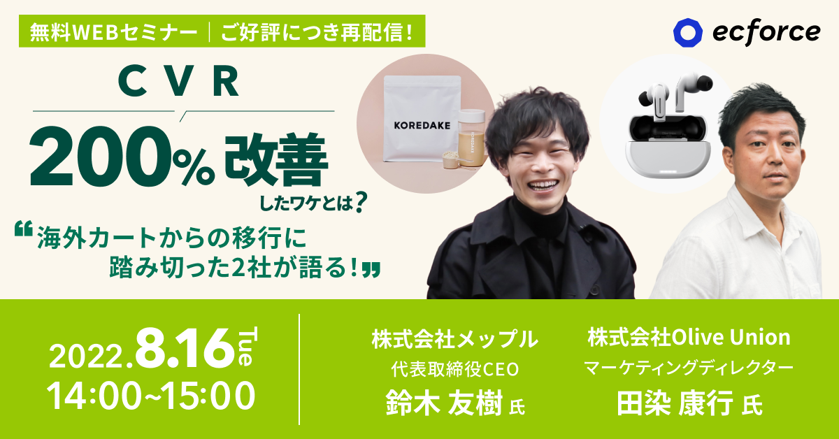 Olive Union×メップル×SUPER STUDIO共催「海外カートからの移行に踏み切った2社が語る!CVRを200%改善したワケとは?」セミナーを再配信します