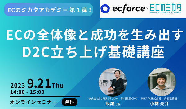 MIKATA×SUPER STUDIO「ECのミカタアカデミー発足!【第1弾】ECの全体像と、成功を生み出すD2C立ち上げ基礎講座」セミナーを開催します