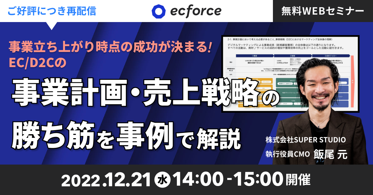 「事業立ち上がり時点の成功が決まる! EC/D2Cの事業計画・売上戦略の勝ち筋を事例で解説!」セミナーを再配信します