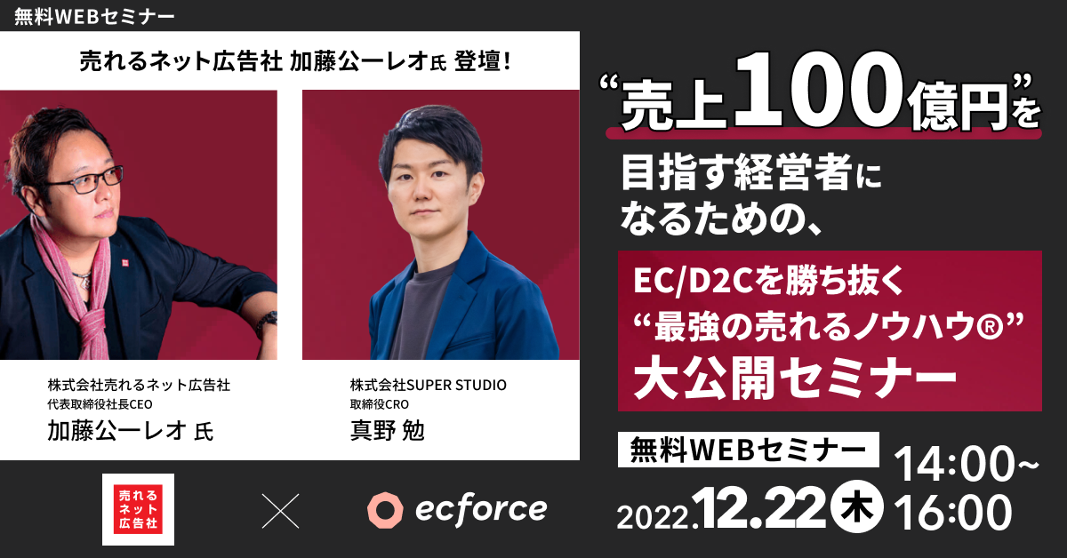 売れるネット広告社×SUPER STUDIO共催「売れるネット広告社 加藤公一レオ氏登壇!“売上100億円”を目指す経営者になるための、 EC/D2Cを勝ち抜く“最強の売れるノウハウ®”大公開セミナー」を開催いたします