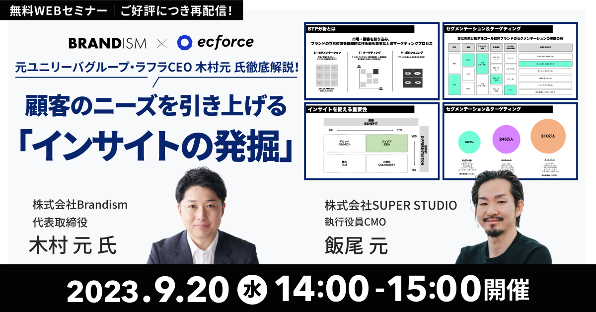 Brandism×SUPER STUDIO共催「元ユニリーバグループ・ラフラCEO 木村元 氏徹底解説! 顧客のニーズを引き上げる「インサイトの発掘」」セミナーを再配信します