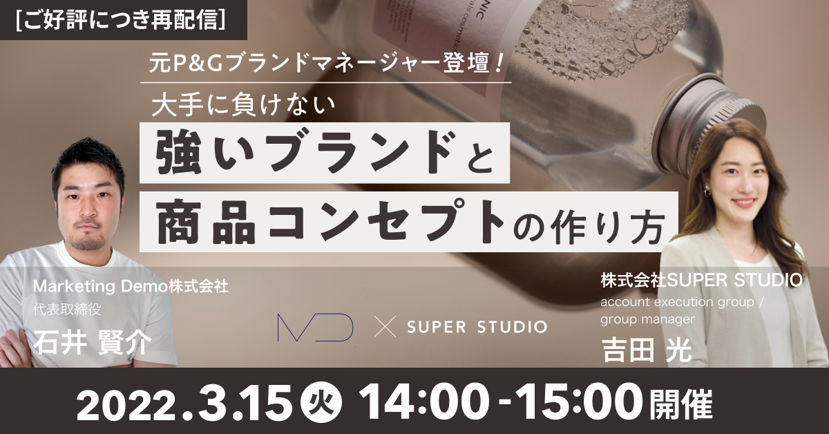 Marketing Demo×SUPER STUDIO共催「元P&Gブランドマネージャー登壇! 大手に負けない『強いブランドと商品コンセプト』の作り方」のセミナーを再配信します