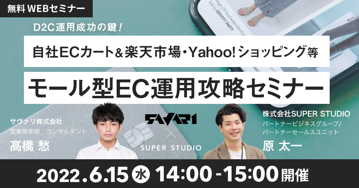 サヴァリ×SUPER STUDIO共催「D2C運用成功の鍵! 自社ECカート&楽天市場・Yahoo!ショッピング等 モール型EC運用攻略セミナー」セミナーを開催します