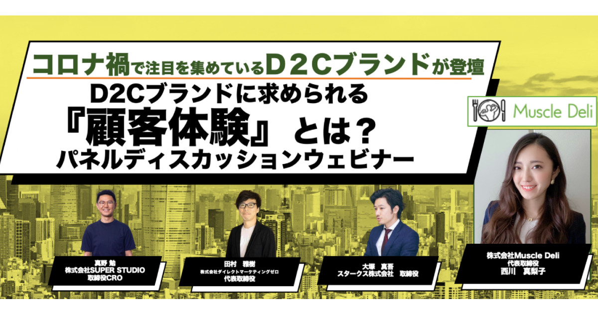 スタークス×ダイレクトマーケティングゼロ×SUPER STUDIO共催「D2Cブランドに求められる『顧客体験』とは?パネルディスカッションセミナー」を開催します