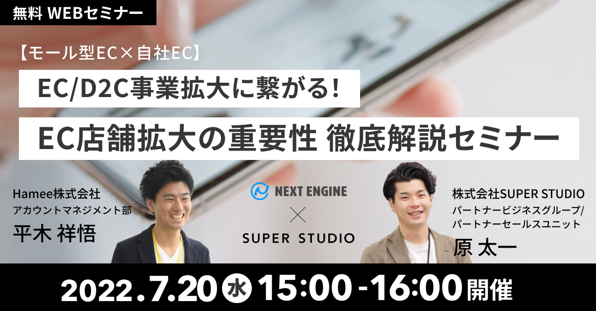 Hamee×SUPER STUDIO共催「【モール型EC×自社EC】 EC/D2C事業拡大に繋がる! EC店舗拡大の重要性 徹底解説セミナー」を開催します