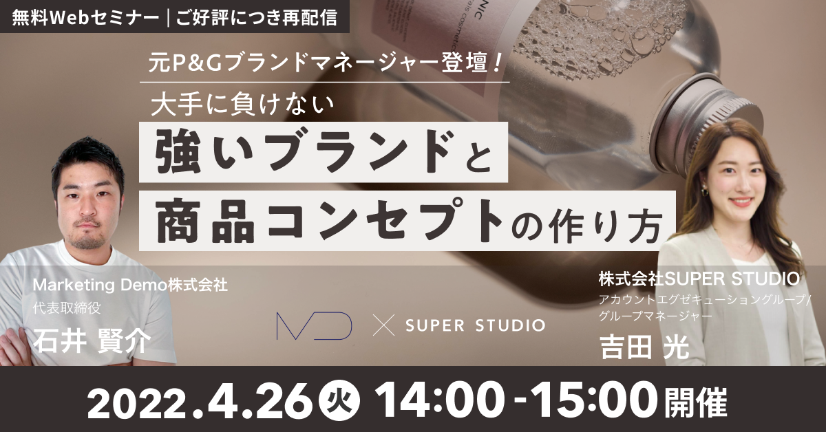 Marketing Demo×SUPER STUDIO共催「元P&Gブランドマネージャー登壇! 大手に負けない『強いブランドと商品コンセプト』の作り方」セミナーを再配信します