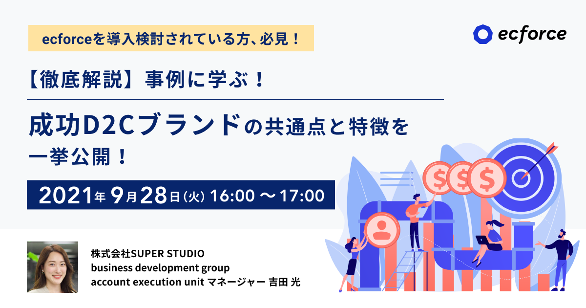 【徹底解説】事例に学ぶ!成功D2Cブランドの共通点と特徴を一挙公開!セミナーを開催します
