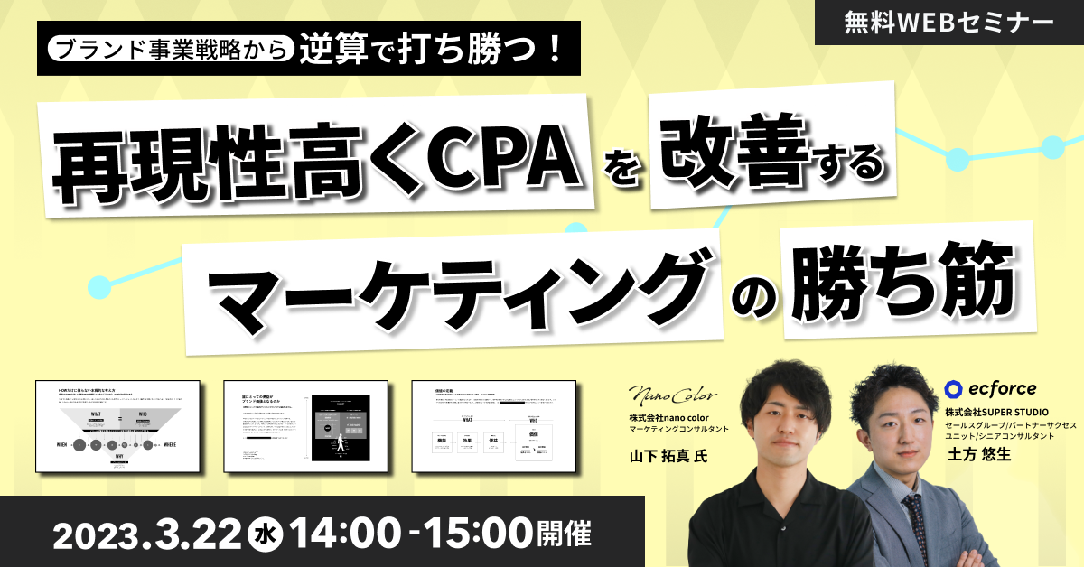 nano color×SUPER STUDIO共催「ブランド事業戦略から逆算で打ち勝つ!再現性高くCPAを改善するマーケティングの勝ち筋」セミナーを開催します