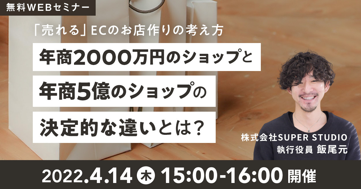 「年商2,000万のショップと 年商5億のショップの決定的な違いとは? 『売れる』ECのお店作りの考え方」セミナーを開催します