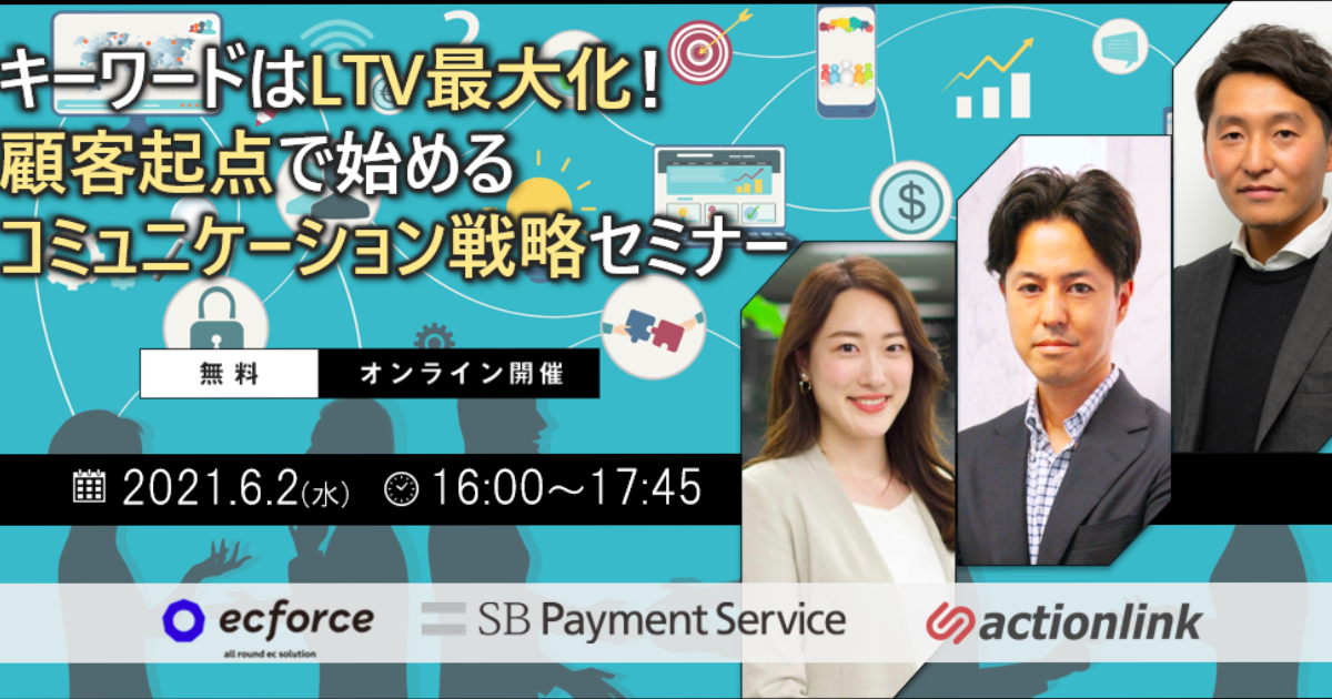 SBPS×アドブレイブ×SUPER STUDIO共催「キーワードはLTV最大化!顧客起点で始めるコミュニケーション戦略セミナー」を開催します