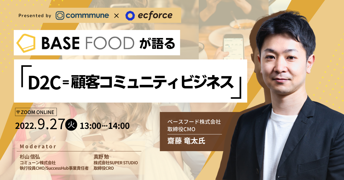 コミューン×SUPER STUDIO共催「BASE FOODが語る 「D2C=顧客コミュニティビジネス」」セミナーを開催します