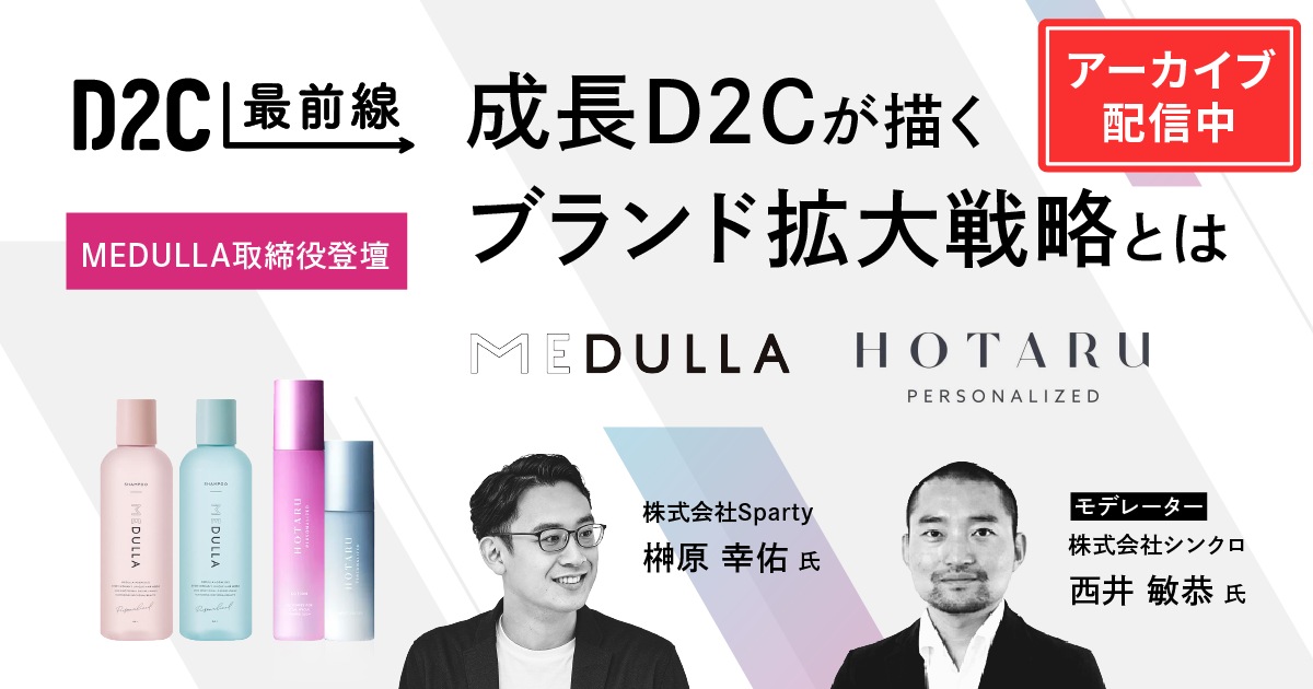 アライドアーキテクツ株式会社×SUPER STUDIO共催「【D2C最前線 #7】MEDULLA取締役登壇 成長D2Cが描くブランド拡大戦略とは?」セミナーをアーカイブ配信しています