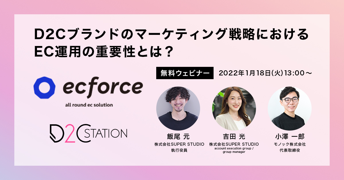 モノック×SUPER STUDIO共催「D2Cブランドのマーケティング戦略におけるEC運用の重要性とは」セミナーを開催します