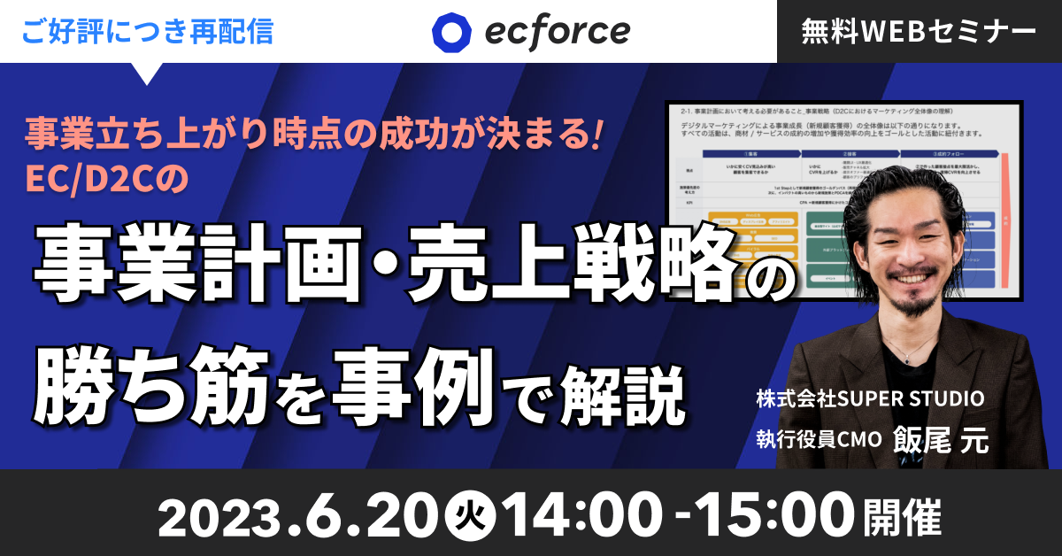 「事業立ち上がり時点の成功が決まる! EC/D2Cの事業計画・売上戦略の勝ち筋を事例で解説!」セミナーを再配信します