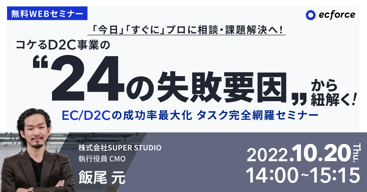 『「今日」「すぐに」プロに相談・課題解決へ! コケるD2C事業の“24の失敗要因”から紐解く!EC/D2Cの成功率最大化 タスク完全網羅セミナー』を再配信します