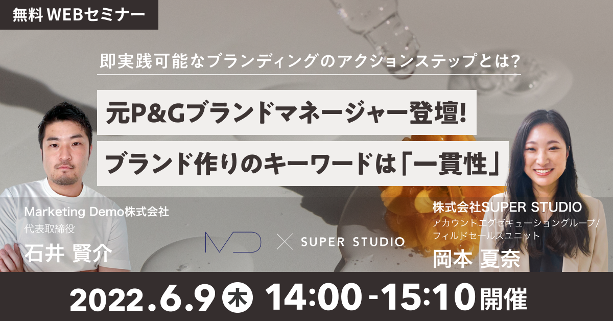 Marketing Demo×SUPER STUDIO共催「元P&Gブランドマネージャー登壇! ブランド作りのキーワードは「一貫性」 即実践可能なブランディングの アクションステップとは?」セミナーを開催します