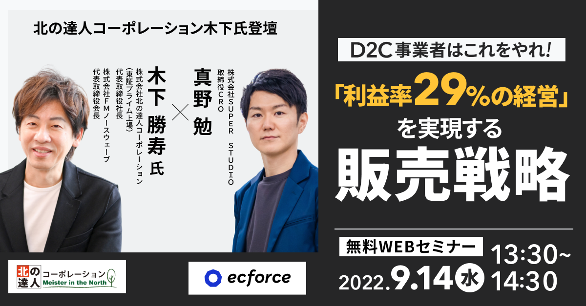 「北の達人コーポレーション木下氏登壇 D2C事業者はこれをやれ!「利益率29%の経営」を実現する販売戦略」セミナーを開催します