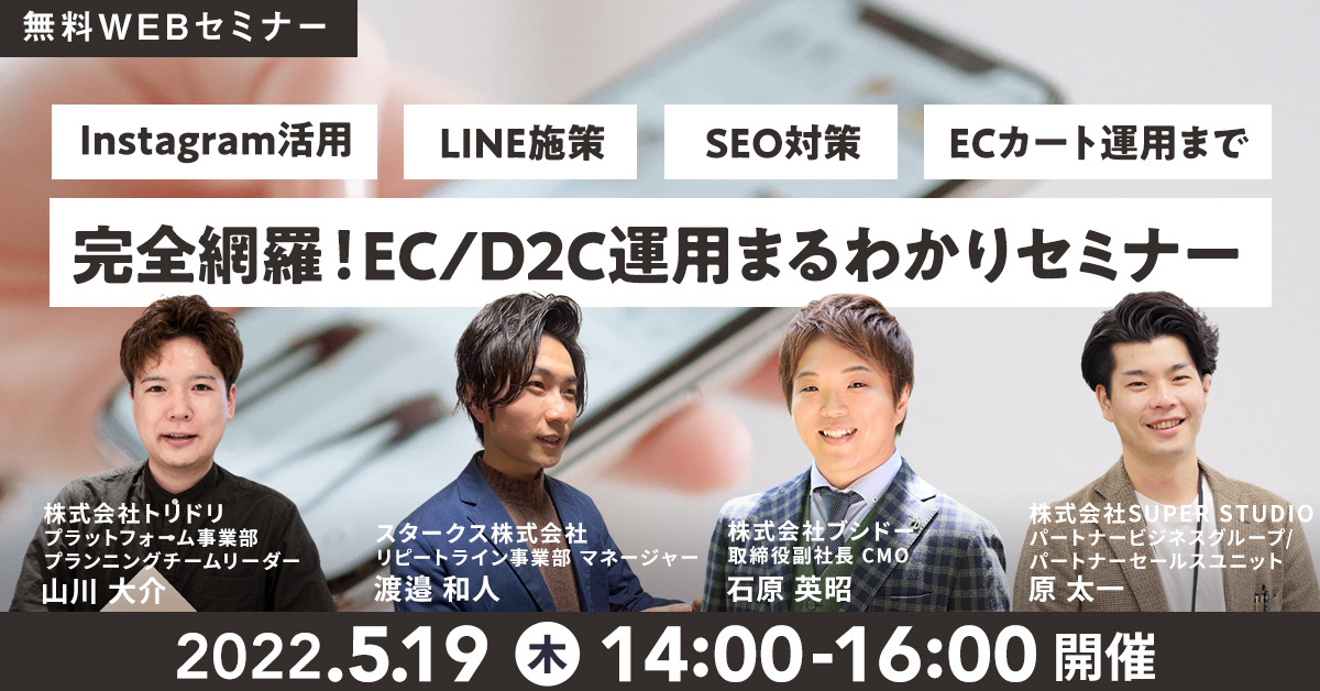 スタークス×トリドリ×ブシドー×SUPER STUDIO共催「Instagram活用・LINE施策・SEO対策・ECカート運用まで 完全網羅!EC/D2C運用まるわかりセミナー」を開催します