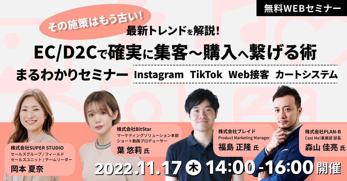 「その施策はもう古い!最新トレンドを解説! EC/D2Cで確実に集客〜購入へ繋げる術 まるわかりセミナー」を開催します