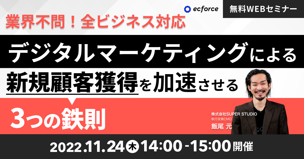 「業界不問!全ビジネス対応 デジタルマーケティングによる新規顧客獲得を加速させる3つの鉄則」セミナーを開催します